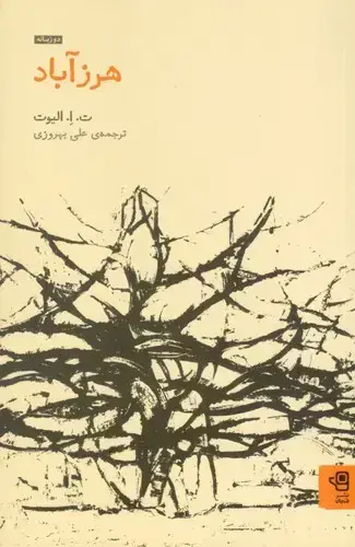 جلد کتاب هرز اباد (شعر)