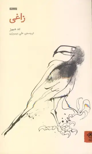 جلد کتاب زاغی (شعر)