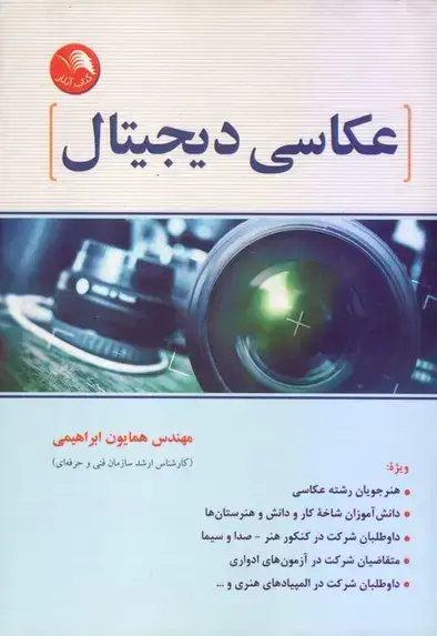 جلد کتاب عکاسی دیجیتال، ابراهیمی