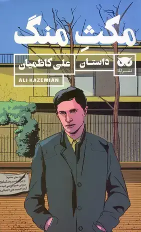 جلد کتاب مکث منگ (داستان)