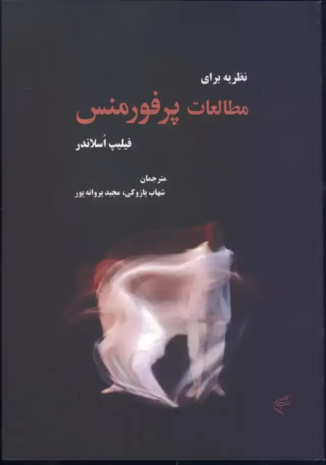 جلد کتاب نظریه برای مطالعات پرفورمنس