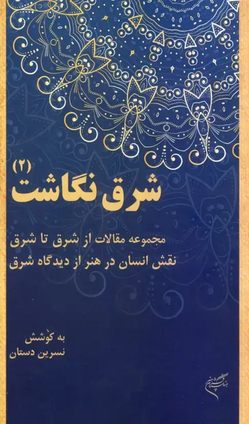 جلد کتاب شرق نگاشت (2)، مجموعه مقالات هنر و معماری شرق