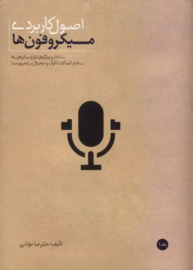 جلد کتاب اصول کاربردی میکروفون ها، جلد اول