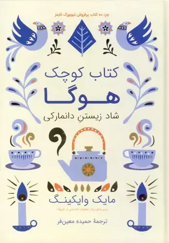 جلد کتاب کتاب کوچک هوگا: شاد زیستن دانمارکی