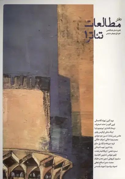 جلد کتاب دفتر مطالعات تئاتر 1