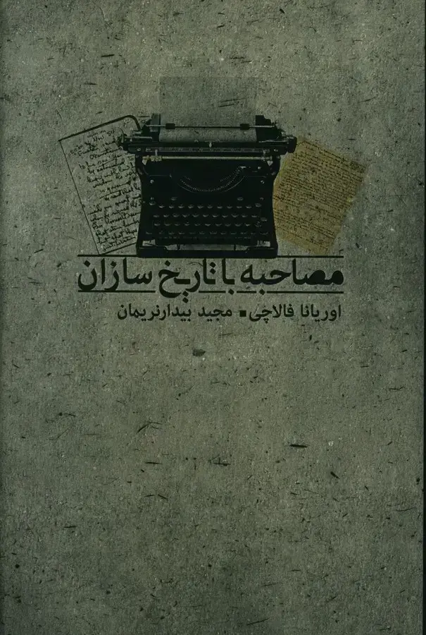 جلد کتاب مصاحبه با تاریخ سازان