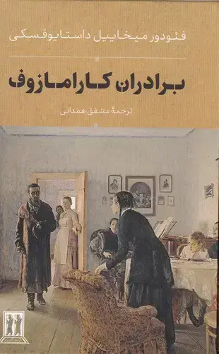 جلد کتاب برادران کارامازوف، دوجلدی