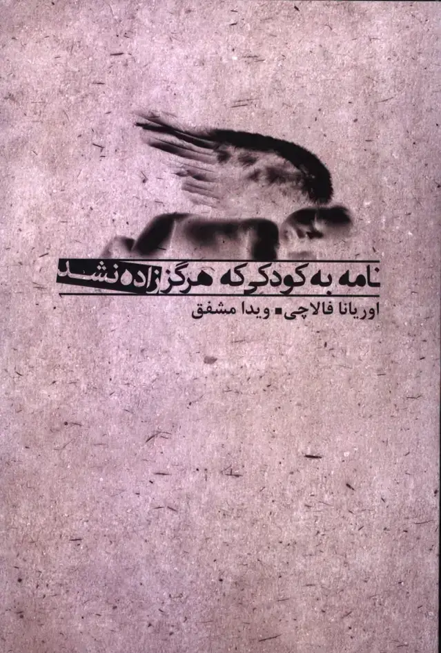 جلد کتاب نامه به کودکی که هرگز زاده نشد