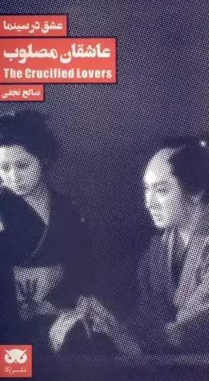 جلد کتاب عشق در سینما (1): عاشقان مصلوب