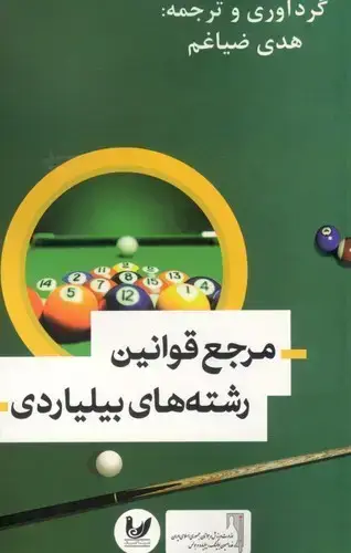 جلد کتاب مرجع قوانین رشته های بیلیاردی