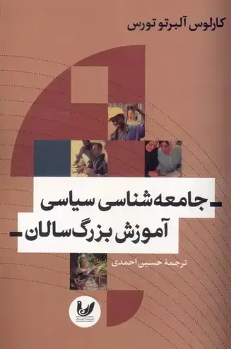 جلد کتاب جامعه شناسی سیاسی اموزش بزرگ سالان
