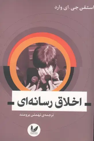 جلد کتاب اخلاق رسانه ای