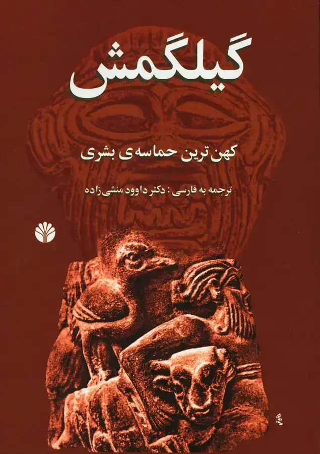 جلد کتاب گیلگمش: کهن ترین حماسه ی بشری