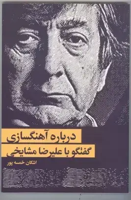 جلد کتاب درباره اهنگسازی، گفتگو با علیرضا مشایخی