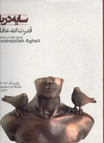 جلد کتاب سایه در باد (برگزیده اثار قدرت الله عاقلی)
