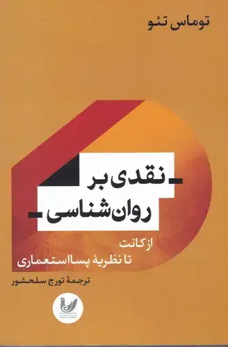جلد کتاب نقدی بر روان شناسی