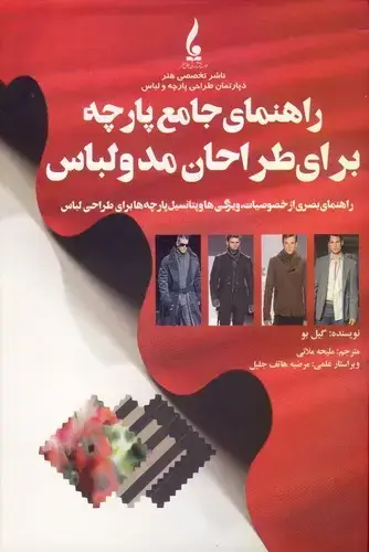 جلد کتاب راهنمای جامع پارچه برای طراحان مد و لباس