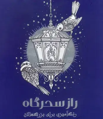 جلد کتاب راز سحرگاه (رنگ امیزی برای بزرگسالان)