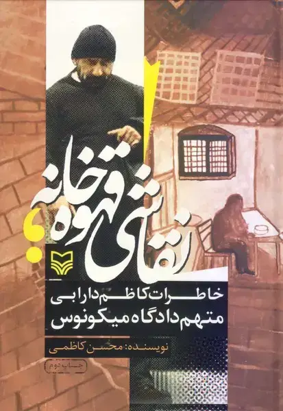 جلد کتاب نقاشی قهوه خانه (خاطرات کاظم دارابی)
