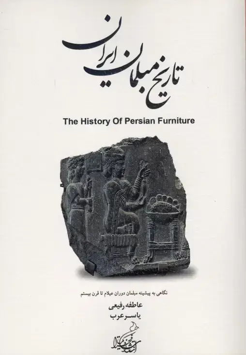 جلد کتاب تاریخ مبلمان ایران