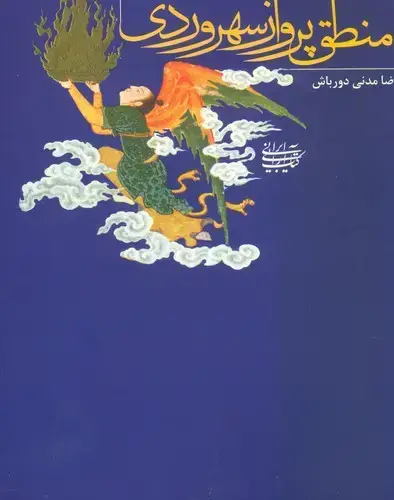 جلد کتاب جایگاه حسن در منطق پرواز سهروردی