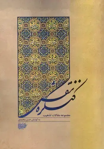 جلد کتاب کنگره نقش (مجموعه مقالات تذهیب)