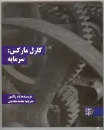جلد کتاب کارل مارکس: سرمایه