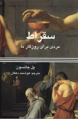 جلد کتاب سقراط مردی برای روزگار ما