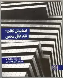 جلد کتاب ایمانوئل کنت: نقد عقل محض