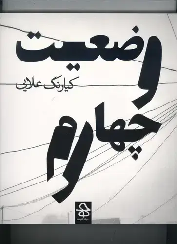 جلد کتاب وضعیت چهارم (عکس های کیارنگ علایی)