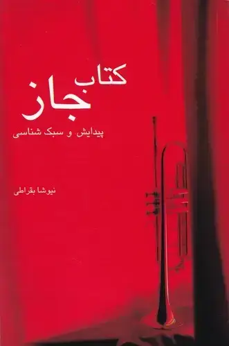 جلد کتاب کتاب جاز: پیدایش و سبک شناسی (تاریخ موسیقی 1)