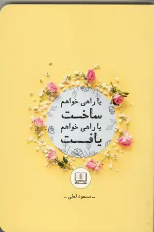 جلد کتاب یا راهی خواهم ساخت یا راهی خواهم یافت
