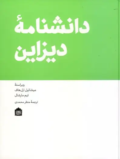 جلد کتاب دانشنامه دیزاین