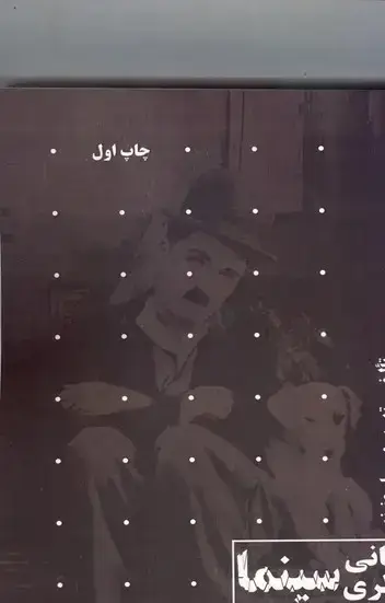 جلد کتاب مبانی نظری سینما و نقد اثار سینمایی: (همراه با 200 تست تالیفی)