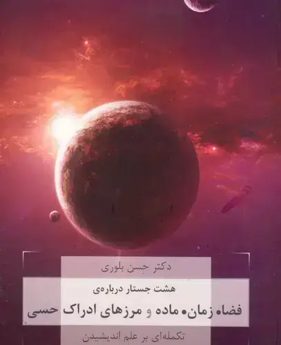 جلد کتاب هشت جستار درباره فضا. زمان. ماده و مرزهای ادراک حسی