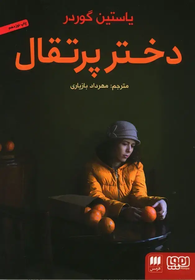 جلد کتاب دختر پرتقال