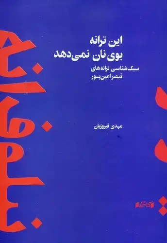 جلد کتاب این ترانه بوی نان نمی دهد: سبک شناسی ترانه های قیصر امین پور