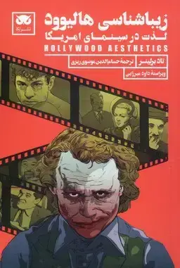 جلد کتاب زیبایی شناسی هالیوود