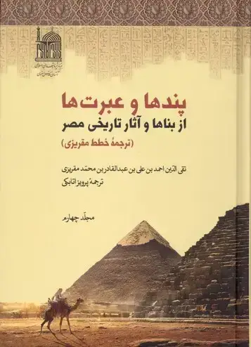 جلد کتاب پندها و عبرت ها از بناها و اثار تاریخی مصر، جلد چهارم