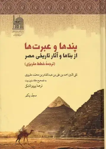 جلد کتاب پندها و عبرت ها از بناها و اثار تاریخی مصر، جلد اول