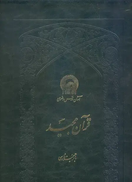 جلد کتاب قران مجید، رحلی 11 سطر (مکارم-یزدی)