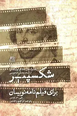 جلد کتاب شکسپیر برای فیلم نامه نویسان: رهنمودهای ماندگار نویسندگی از استاد نمایش نامه نویسی