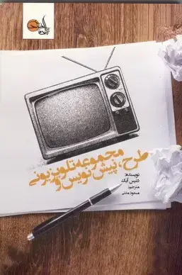 جلد کتاب طرح، پیش نویس و مجموعه تلویزیونی