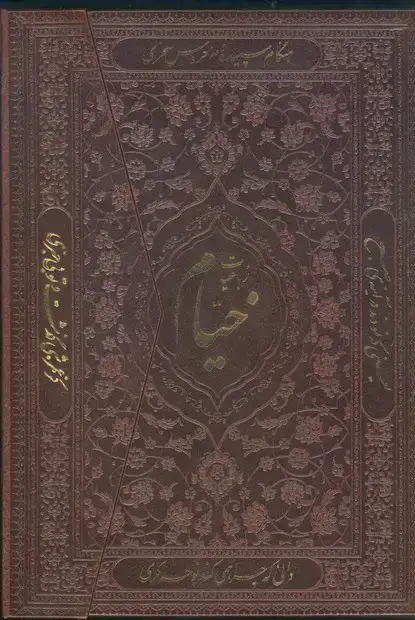 جلد کتاب خیام چرم معطر وزیری سه لت لب طلا(1068) راه بیکران