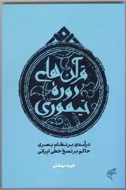 جلد کتاب قران های دوره تیموری، درامدی بر نظام بصری حاکم بر نسخ خطی ایرانی