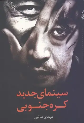 جلد کتاب سینمای جدید کره جنوبی