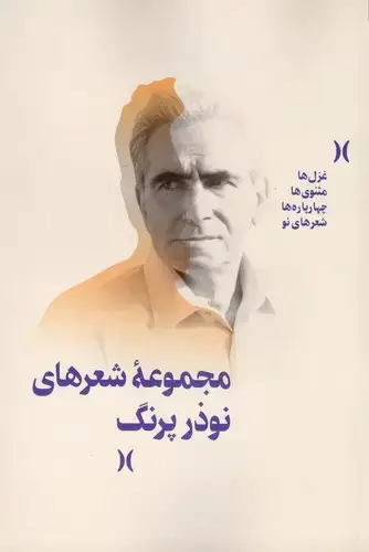 جلد کتاب مجموعه شعرهای نوذر پرنگ