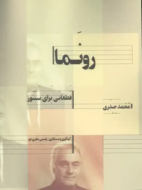 جلد کتاب رونما، قطعاتی برای سنتور
