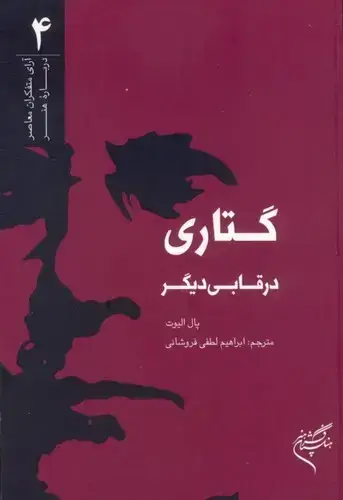 جلد کتاب گتاری در قابی دیگر
