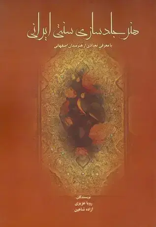 جلد کتاب هنر جلد سازی سنتی ایرانی